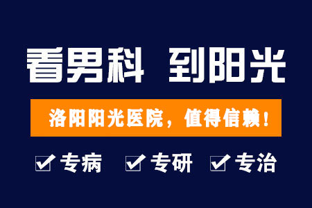 洛阳治疗男科好的医院是洛阳阳光医院